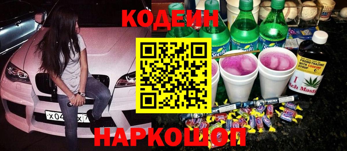 Кодеиновый сироп Lean Purple Drank Кубинка